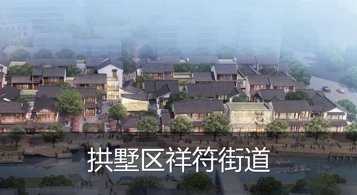 拱墅区祥符街道